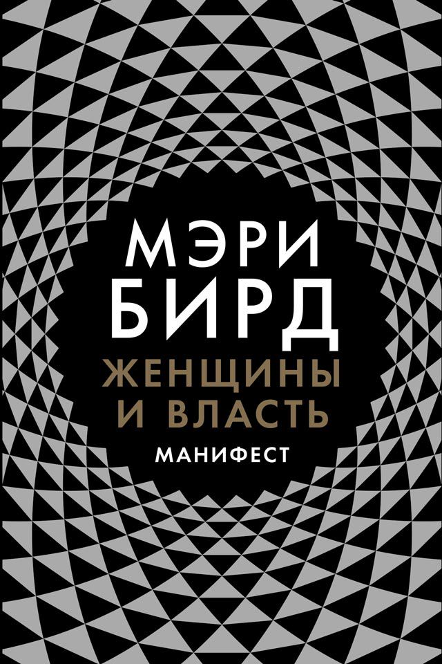 Женщины и власть: Манифест