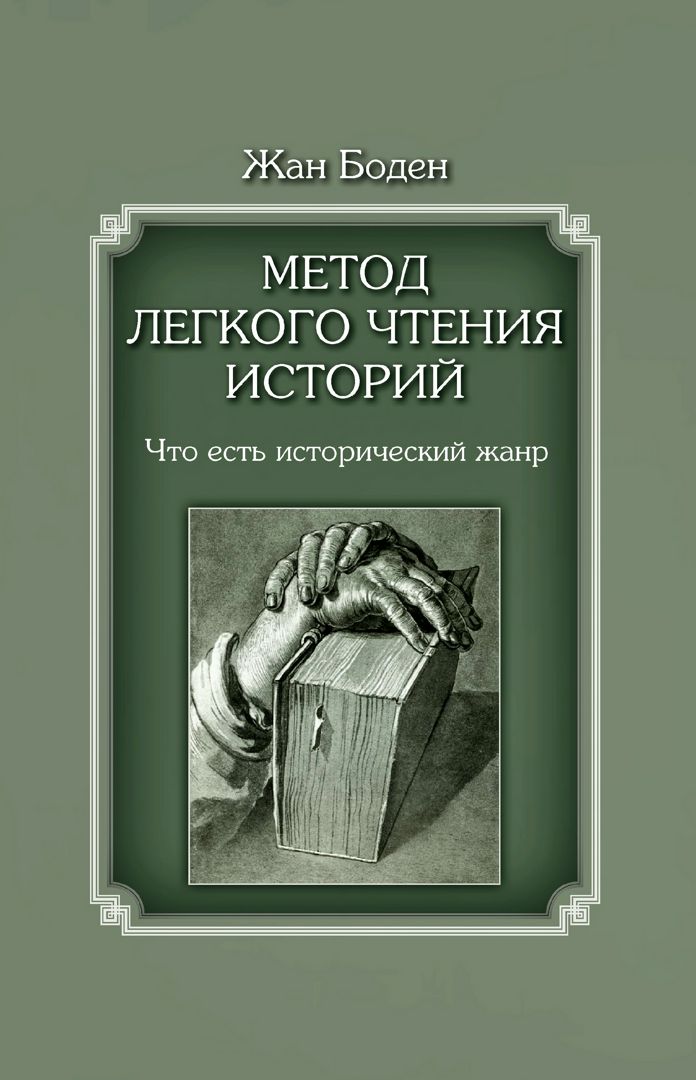 Метод легкого чтения историй : в 3 т. Т. 1 : Что есть исторический жанр