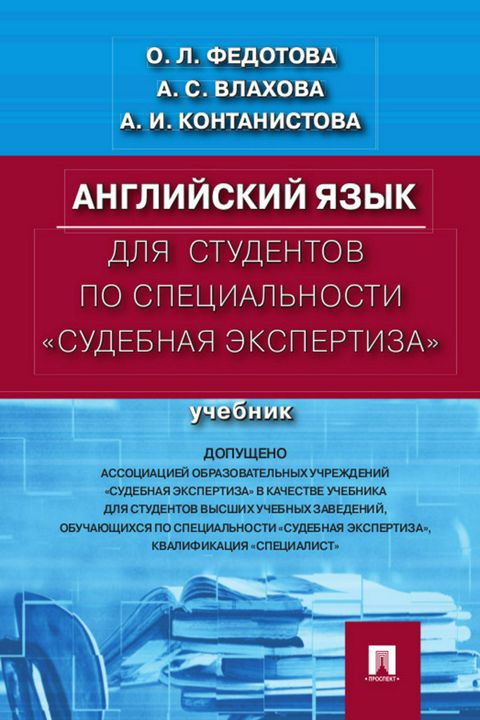 Английский язык для студентов по специальности «Судебная экспертиза»