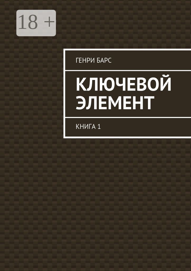 Ключевой элемент