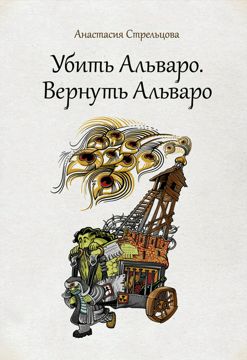 Убить Альваро. Вернуть Альваро - Стрельцова Анастасия - купить и читать ...
