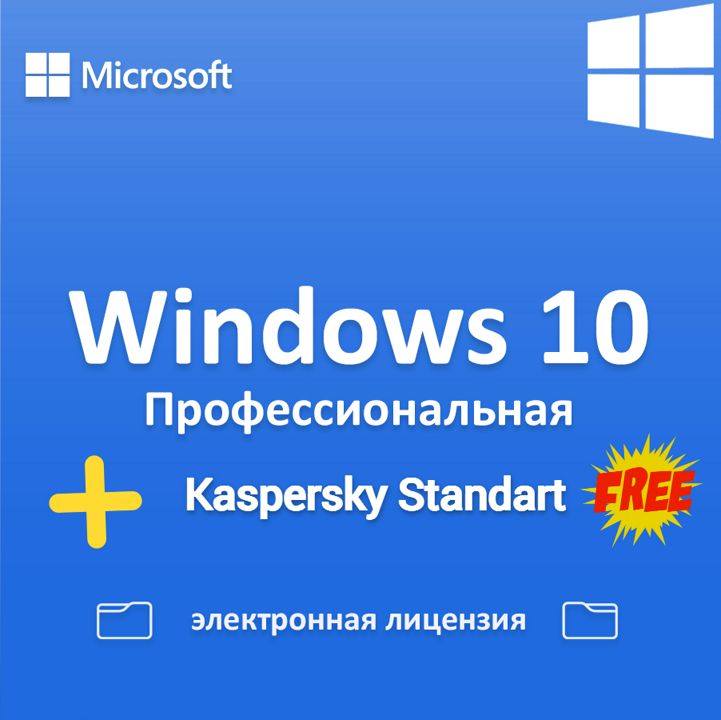 Windows 10 PRO+Kaspersky Standart