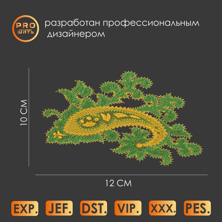 Дизайн машинной вышивки "Пейсли 4".