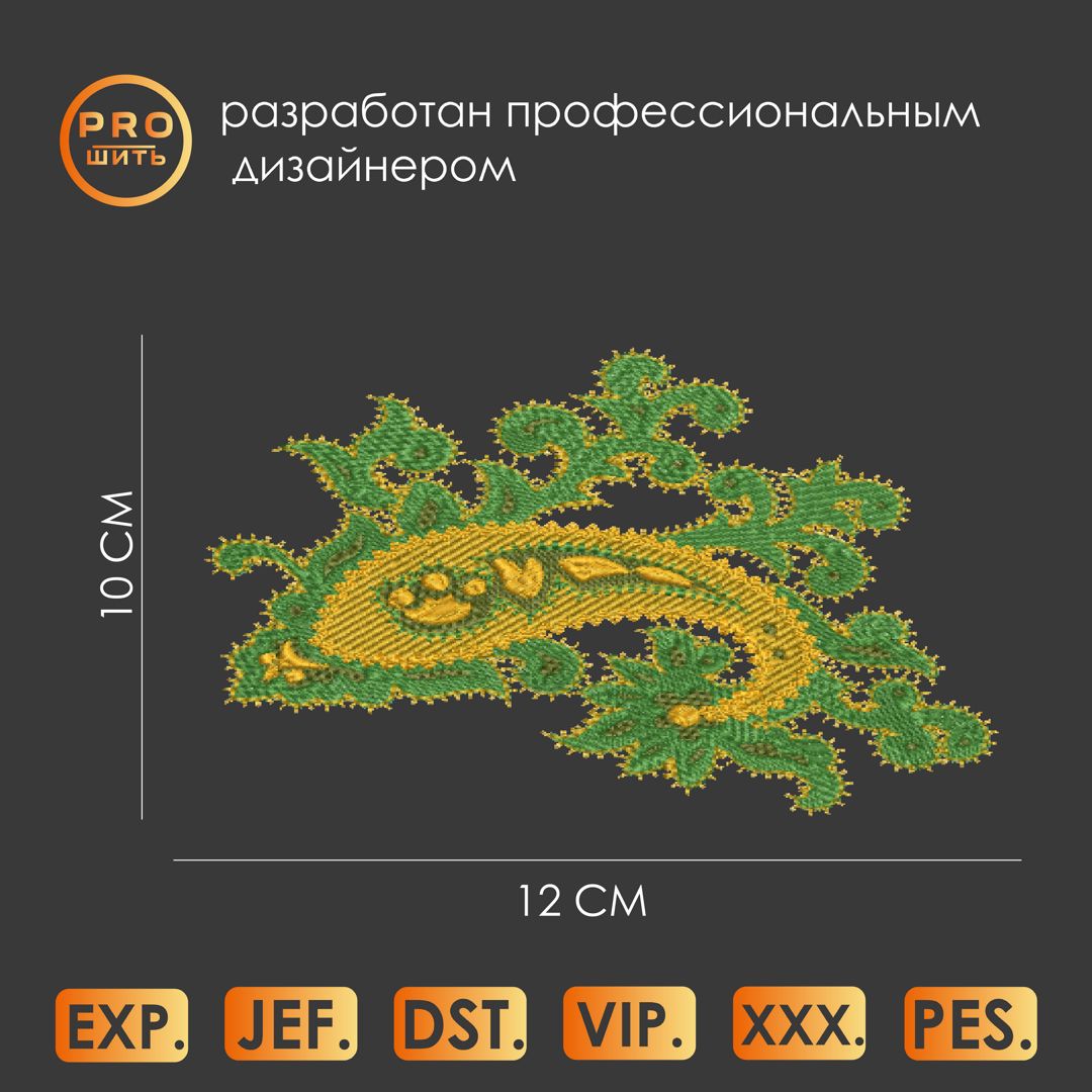 Дизайн машинной вышивки "Пейсли 4".