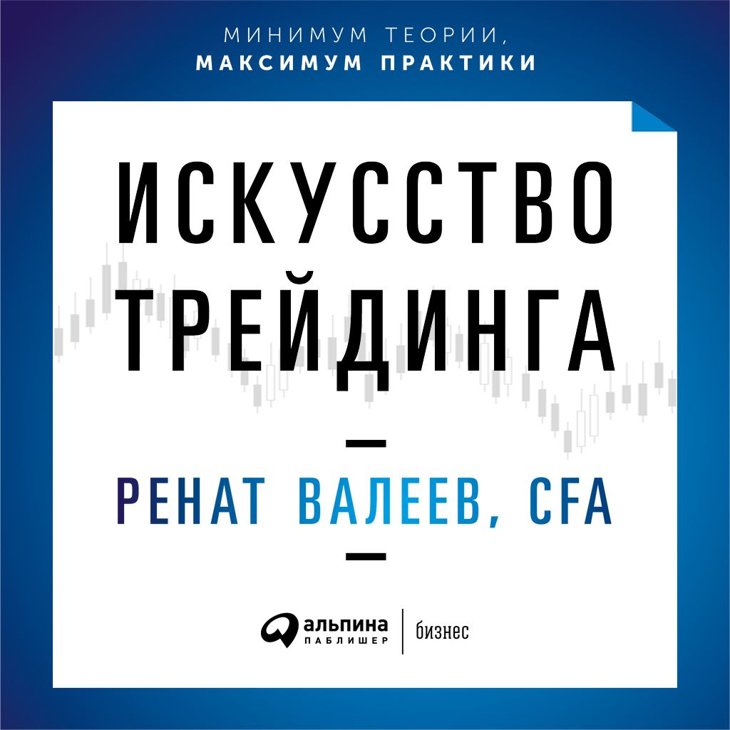 Искусство трейдинга: Практические рекомендации для трейдеров с опытом