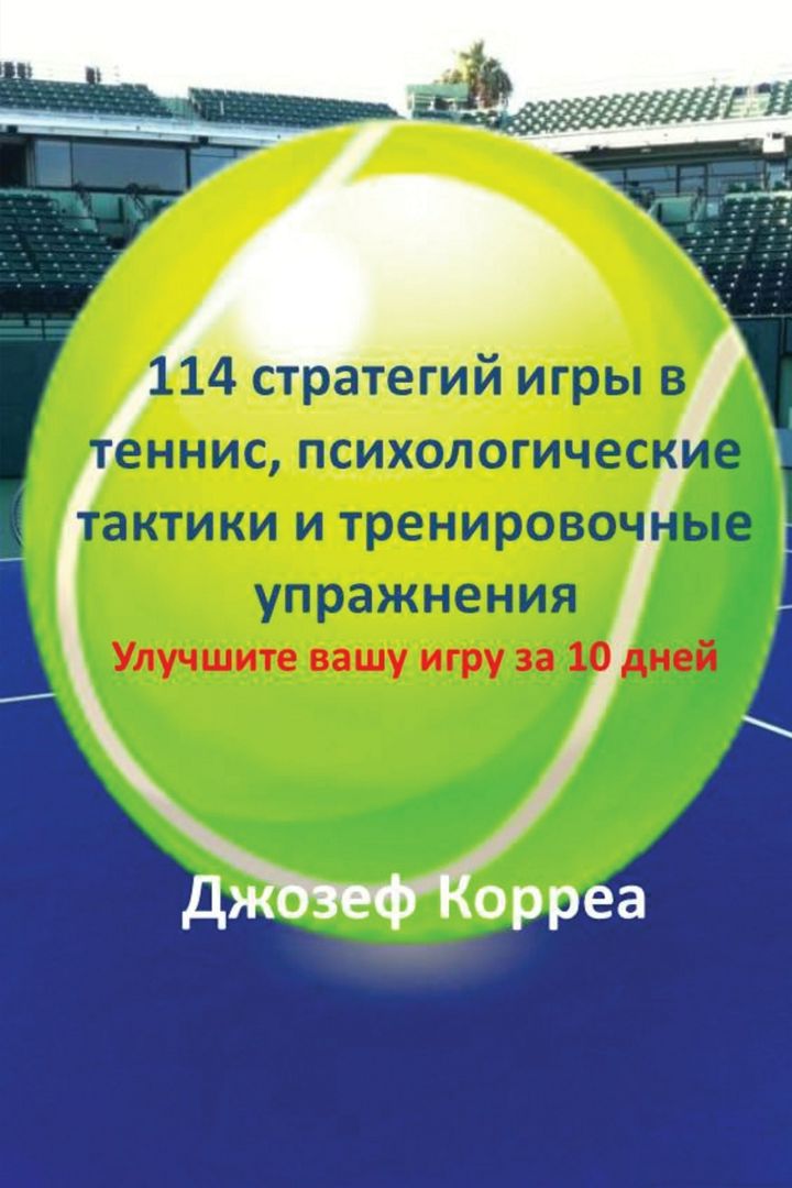 114 стратегий игры в теннис, психологические тактики и тренировочные упражнения. Улучшите вашу иг...