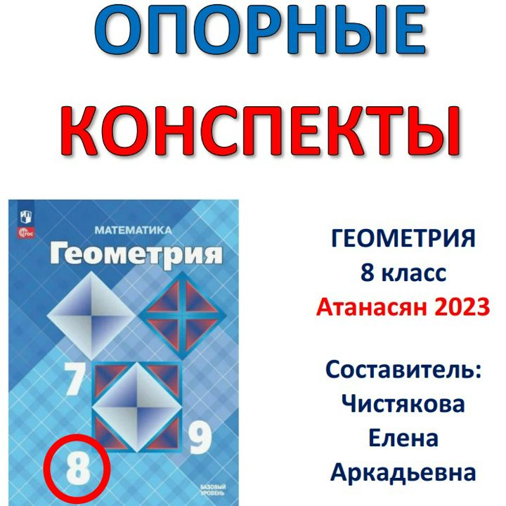 ОПОРНЫЙ КОНСПЕКТ «Геометрия 8 класс» Атанасян 2023 (новый учебник)