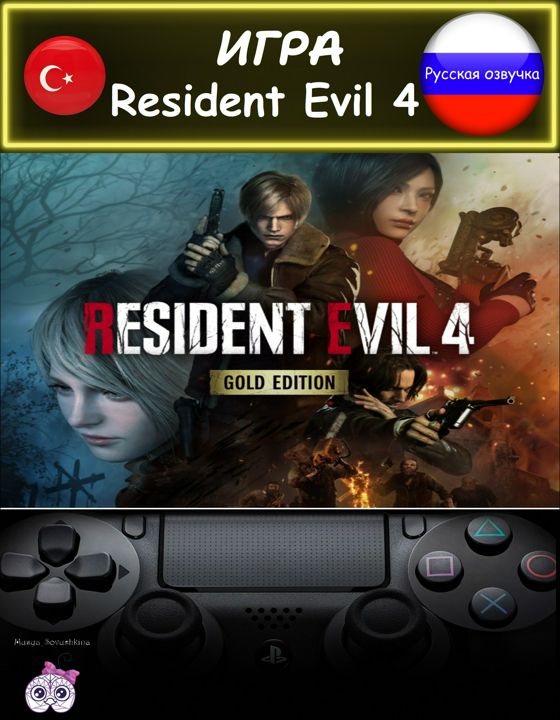 Игра Resident Evil 4 золотое издание русская озвучка Турция