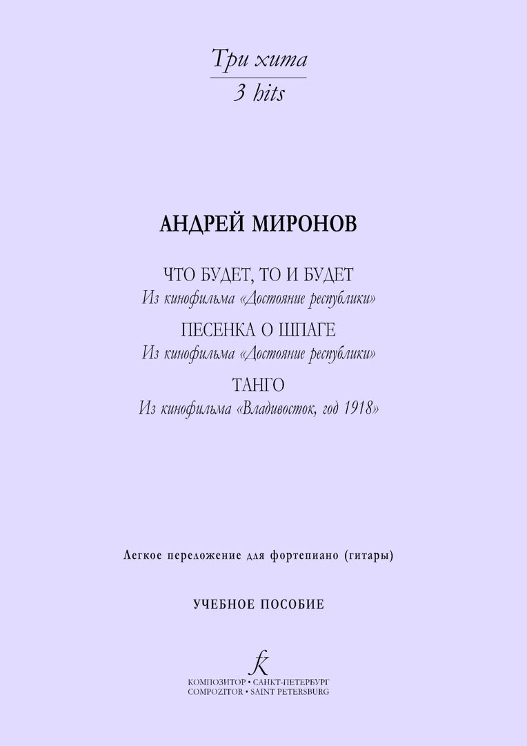 Серия «Три хита». Андрей Миронов. Легкое переложение для фортепиано (гитары).