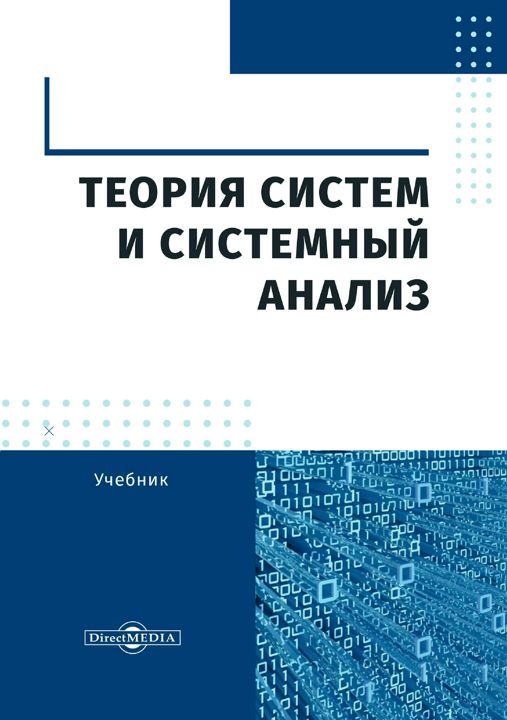 Теория систем и системный анализ : учебник