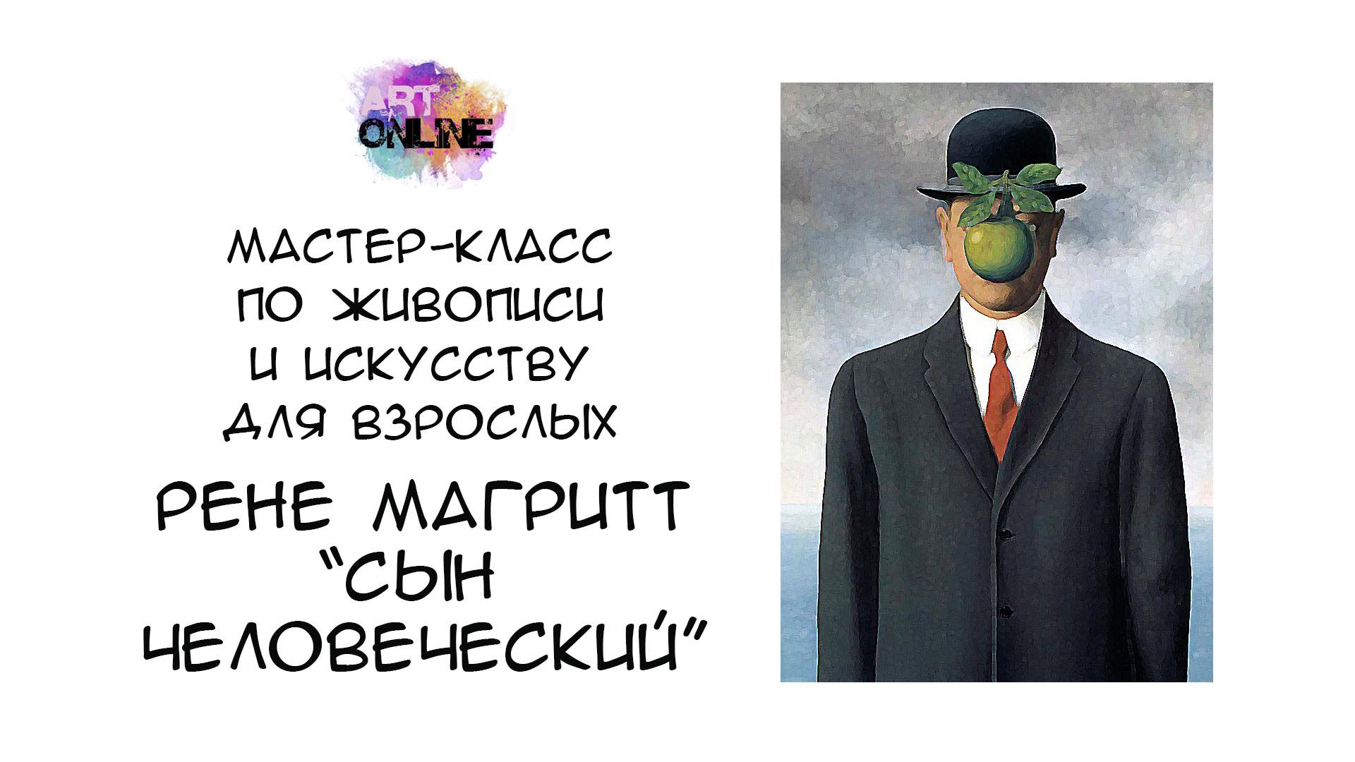 Урок рисования с рассказом о художнике. Рене Магритт – «Сын человеческий» -  смотреть видео онлайн на Wildberries Цифровой | 12745