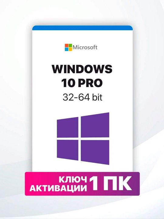 Microsoft Windows 10 Pro - Лицензионный ключ на 1 ПК + Оригинальный образ