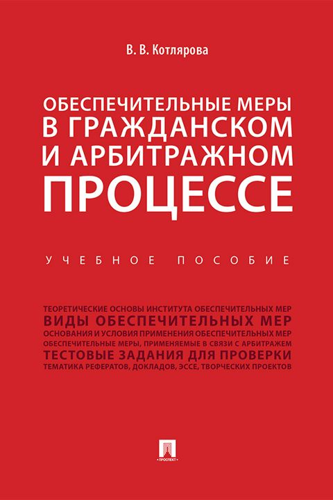 Обеспечительные меры в гражданском и арбитражном процессе. Учебное пособие