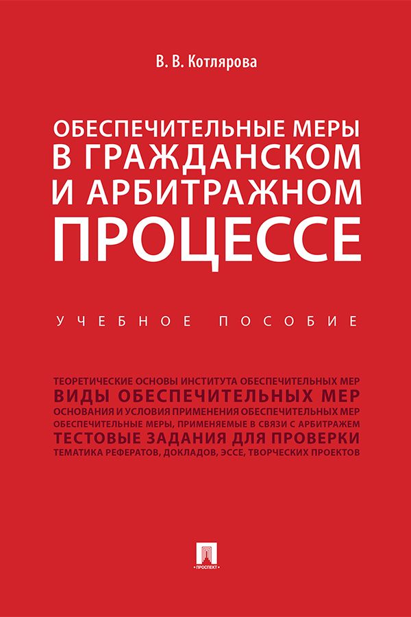 Обеспечительные меры в гражданском и арбитражном процессе. Учебное пособие