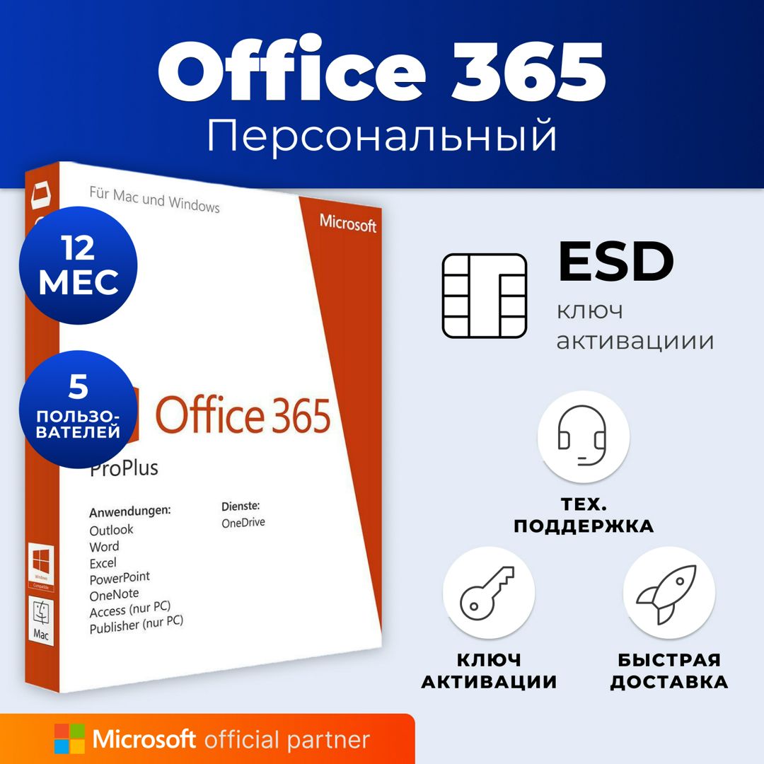 Подписка Microsoft 365 Персональный (12 месяцев, электронный ключ, Office 365)