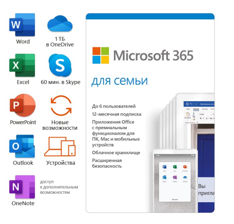 Microsoft 365 для семьи - для 6 пользователей на 1 год, для РФ ( электронная лицензия, 6GQ-00084 )