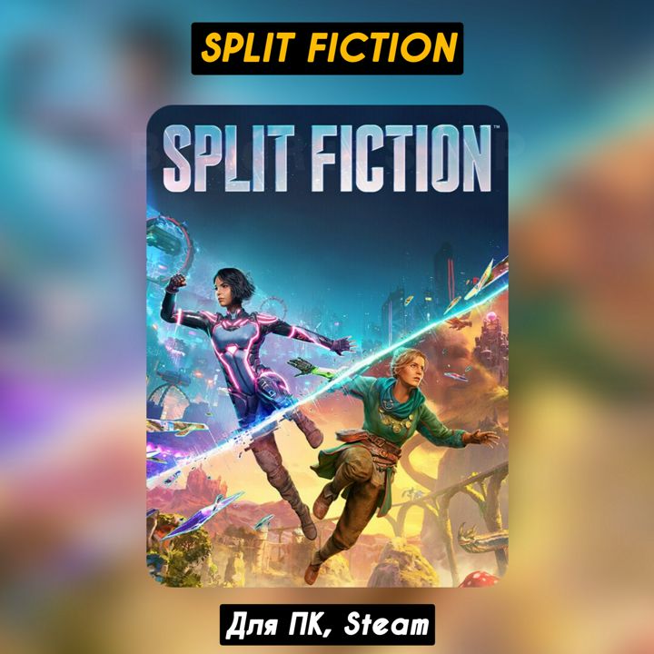 Split fiction ключ стим