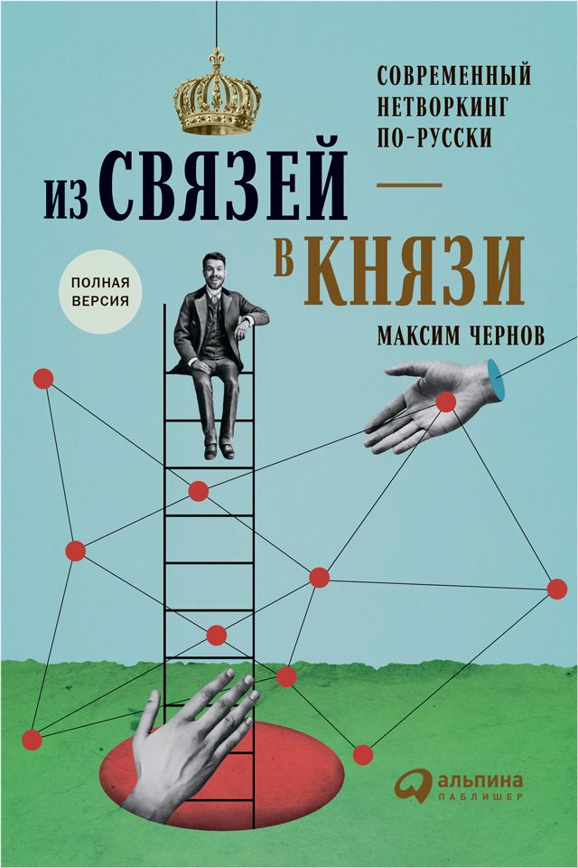 Из связей — в князи, или современный нетворкинг по-русски