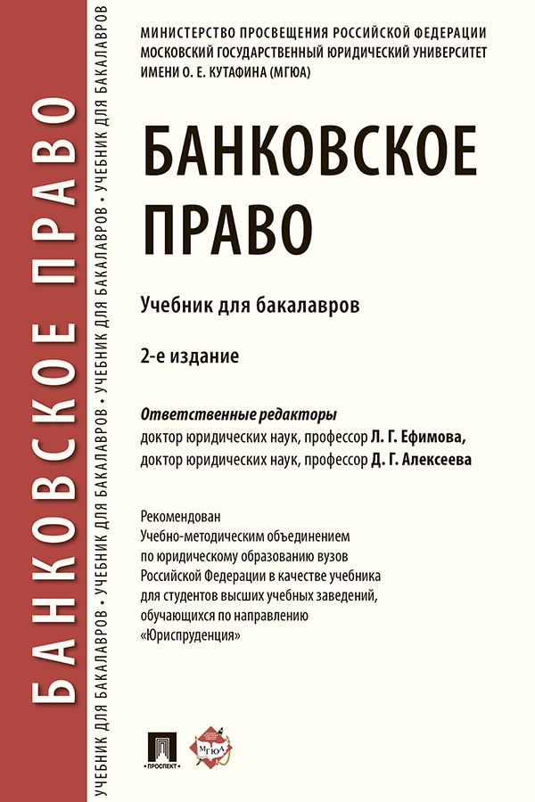 Банковское право. 2-е издание. Учебник для бакалавров