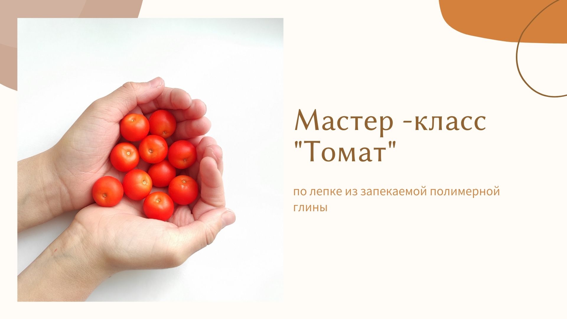 Томат / помидор - мастер класс по лепке из полимерной глины