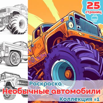 Раскраска для детей «Необычные автомобили» раскраска для мальчиков, 25 ...