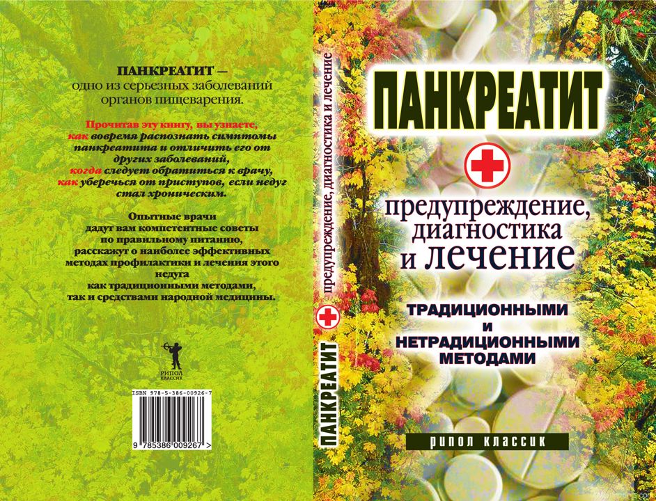 Панкреатит — предупреждение, диагностика и лечение традиционными и нетрадиционными методами