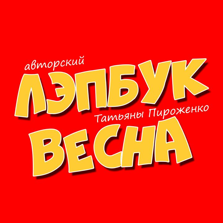 Лэпбук | «Весна» |Татьяна Пироженко | для детей | в детсад | в школу | лепбук