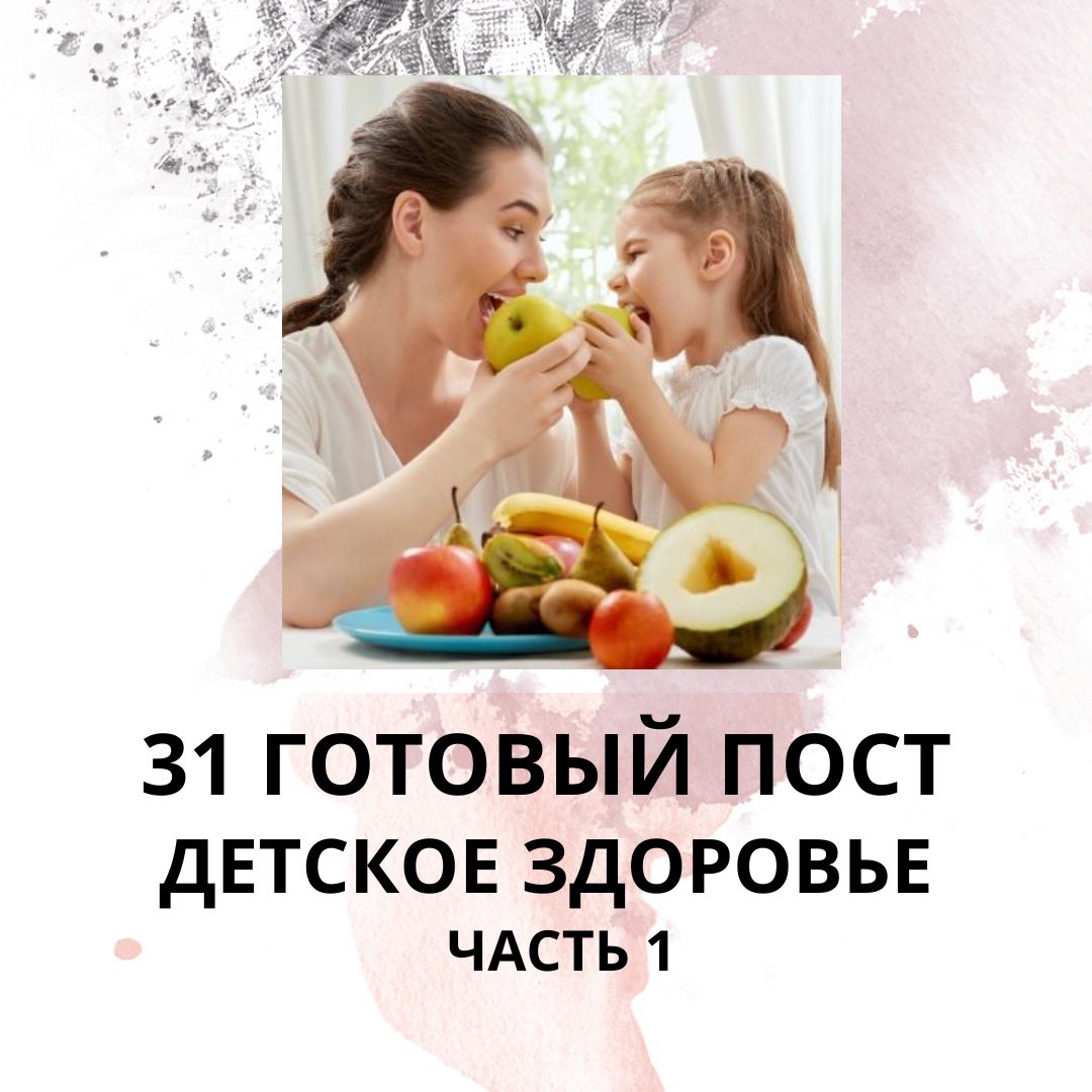 31 ГОТОВЫЙ ПОСТ ДЕТСКОЕ ЗДОРОВЬЕ / ЧАСТЬ 1