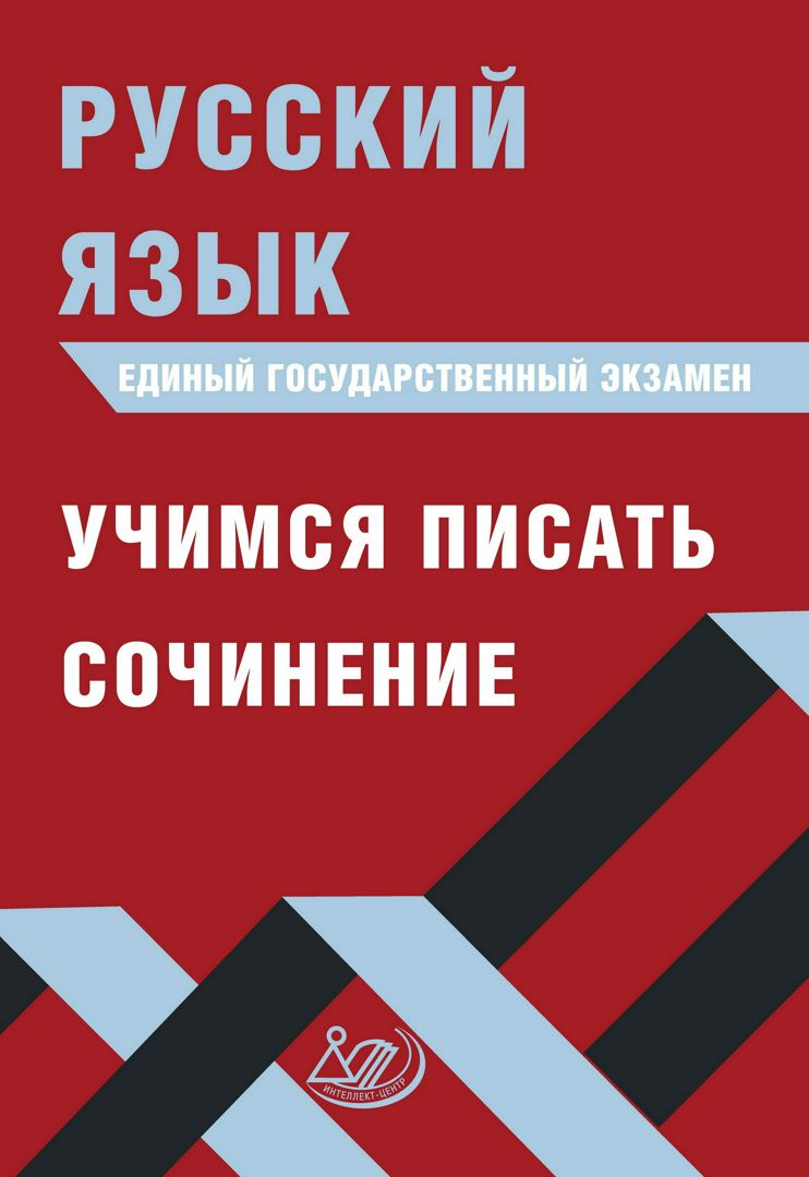 Русский язык. Единый государственный экзамен. Учимся писать сочинение