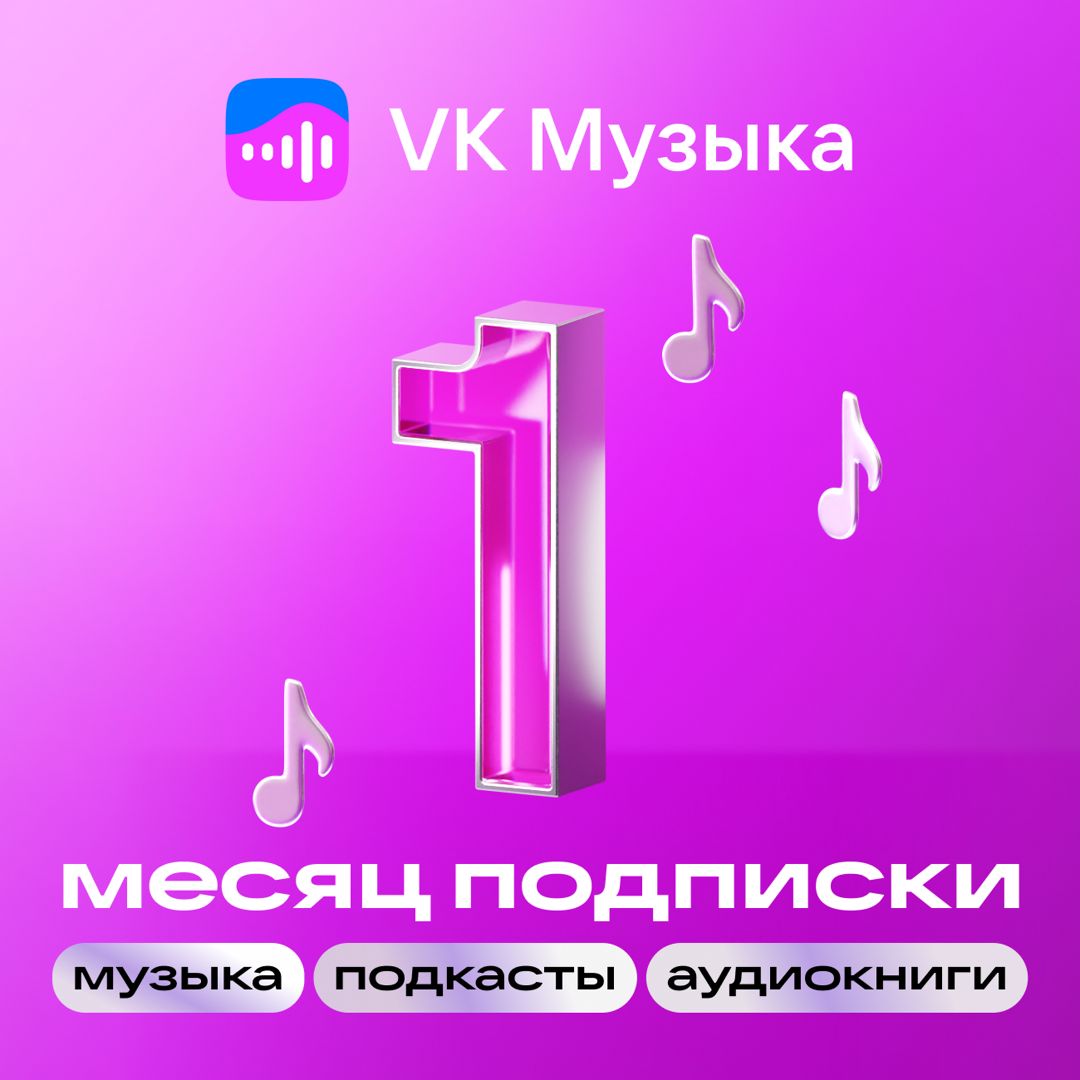Подписка VK Музыка на 1 месяц - скачать ключи на Wildberries Цифровой ...