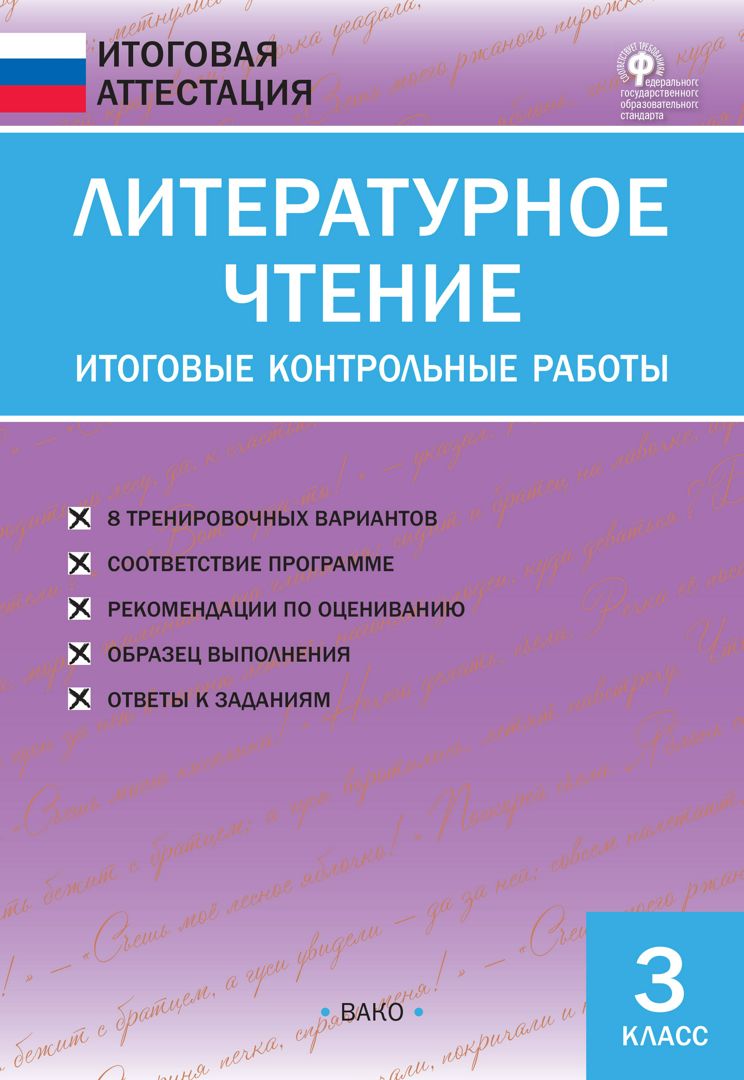 Литературное чтение. Итоговые контрольные работы. 3 класс - сост ...