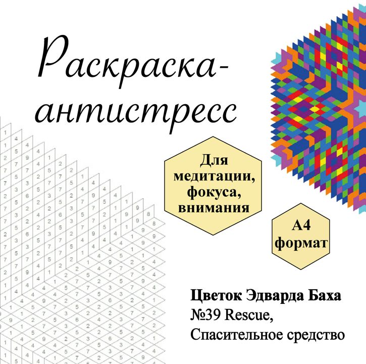 Раскраска № 39 Rescue, Спасительное средство, Цветок Эдварда Баха, антистресс