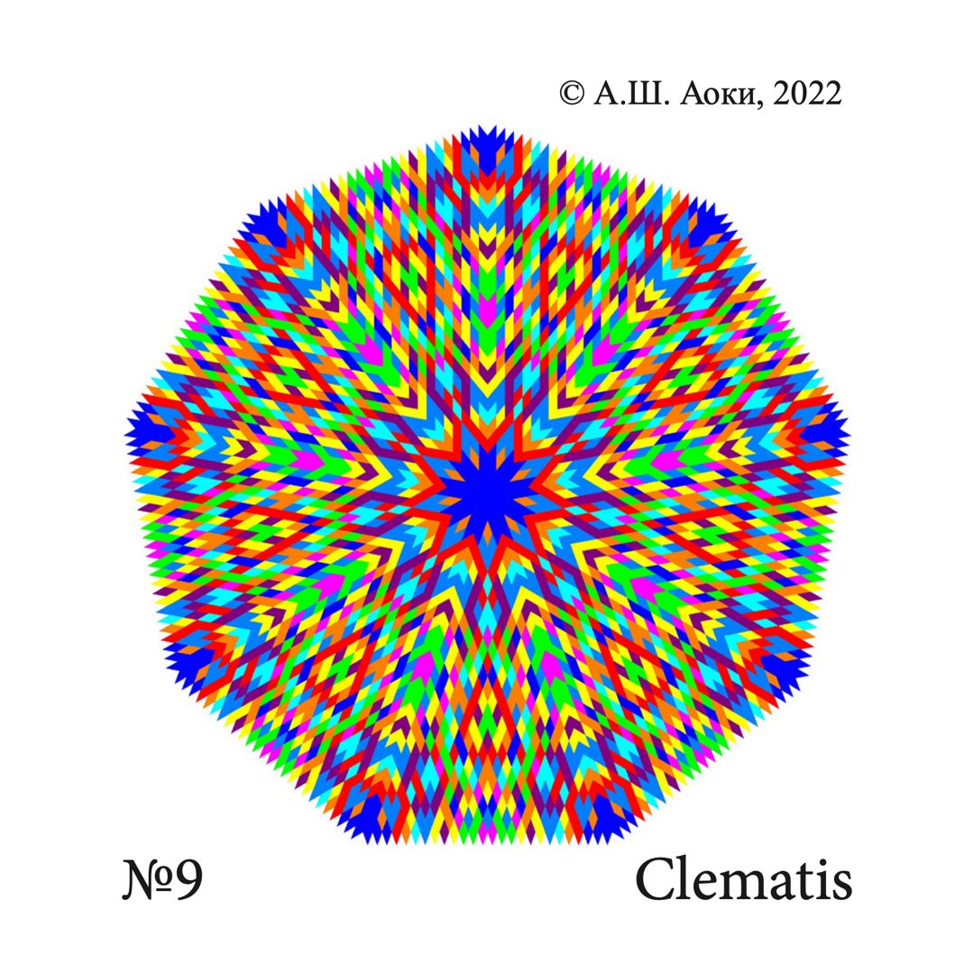 Мандала № 9 Clematis, Ломонос/Клематис, Цветок Эдварда Баха для медитации