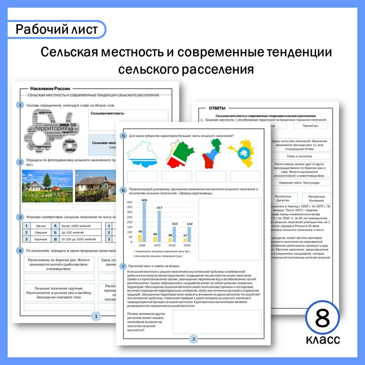 Рабочий лист "Сельская местность и современные тенденции сельского расселения"