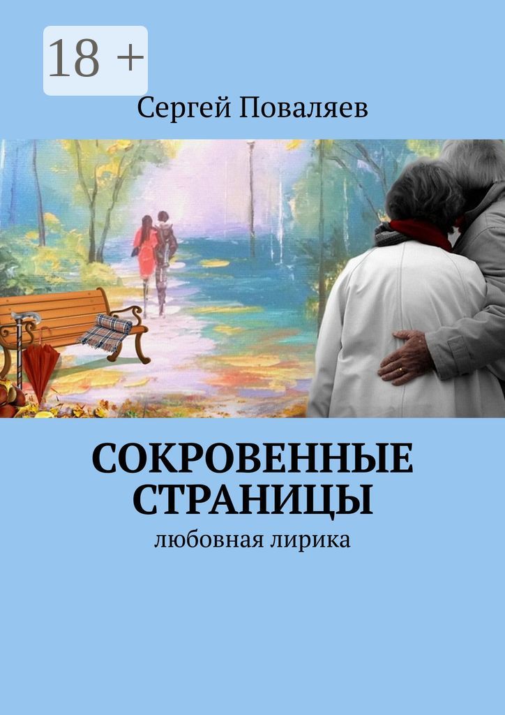 СОКРОВЕННЫЕ СТРАНИЦЫ