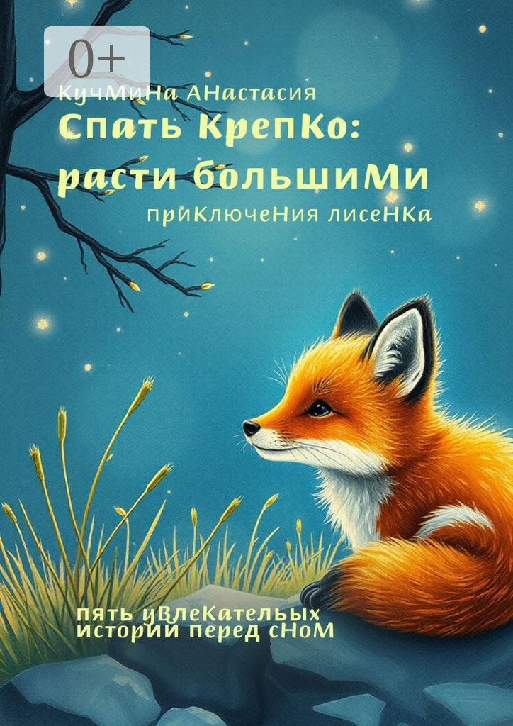 Спать крепко, расти большими: приключения лисенка