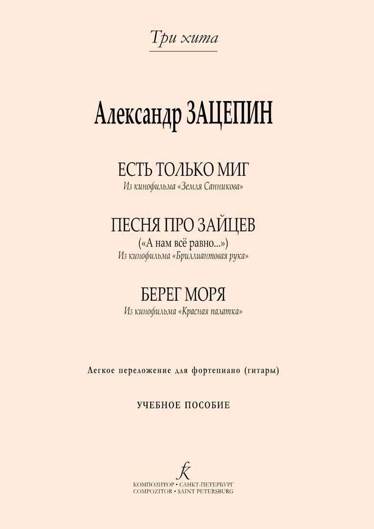 Александр Зацепин. Легкое переложение для фортепиано (гитары). Серия «Три хита»