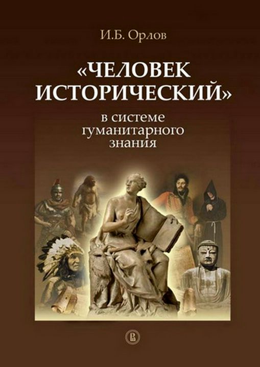 «Человек исторический» в системе гуманитарного знания