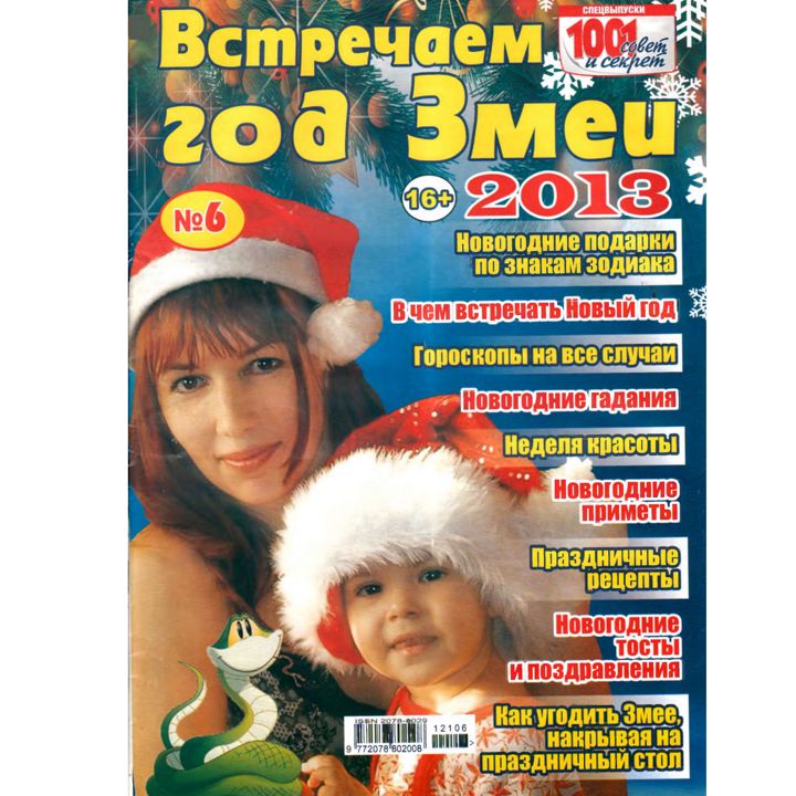 Журнал "1001 совет и секрет " подшивка номеров № 11-12,16, 6СВ за 2012 год