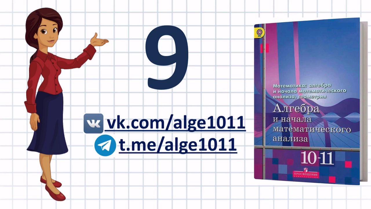 Видеоразбор № 9 из учебника Алимова «Алгебра 10-11 класс»
