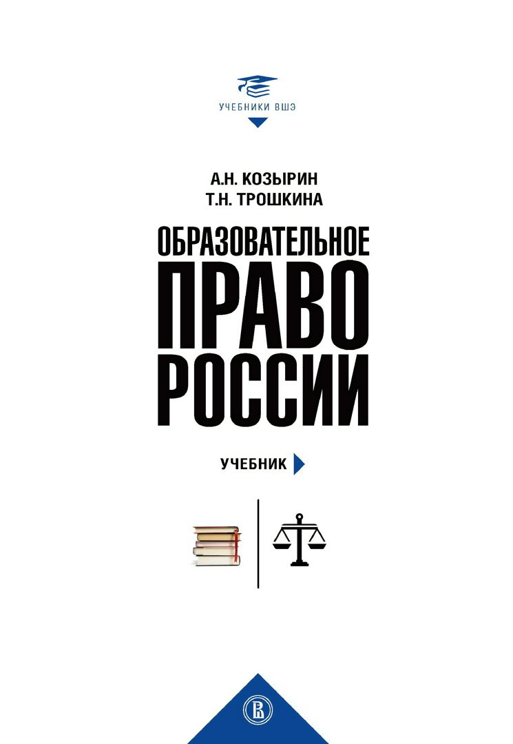 Образовательное право России : учебник и практикум : в 2 кн. Книга 1 : Учебник
