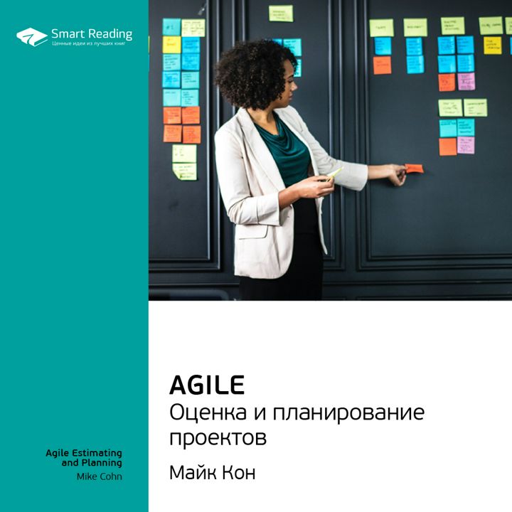Agile. Оценка и планирование проектов. Ключевые идеи книги. Майк Кон