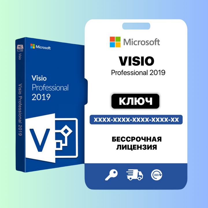 Microsoft Visio 2019 Pro Ключ активации Лицензия