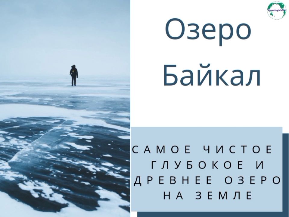 Видео - презентация "Озеро Байкал"