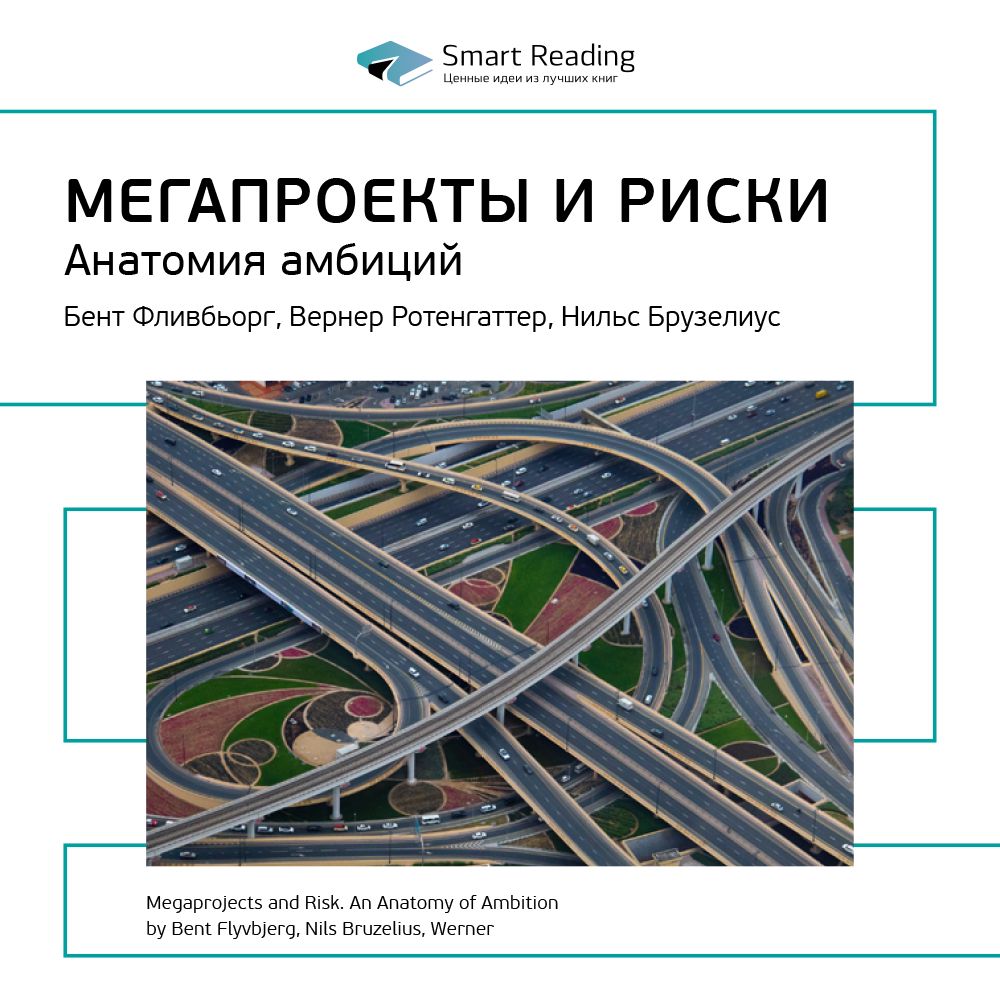 Мегапроекты и риски. Анатомия амбиций. Ключевые идеи книги. Бент Фливбьорг, Нильс Брузелиус, Вернер Ротенгаттер