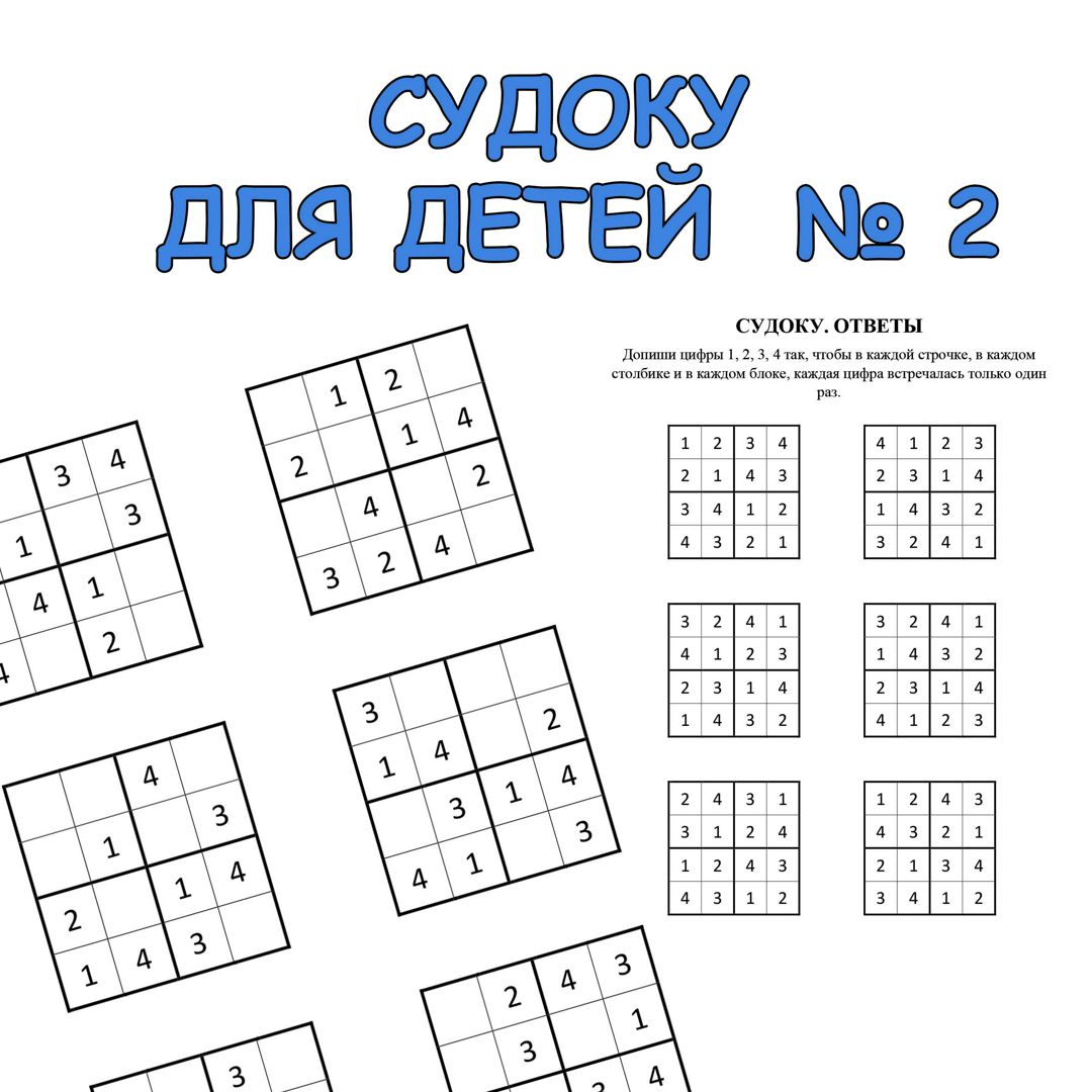 Судоку кроссворд из цифр для детей. PDF для печати А4, ответы на второй  странице