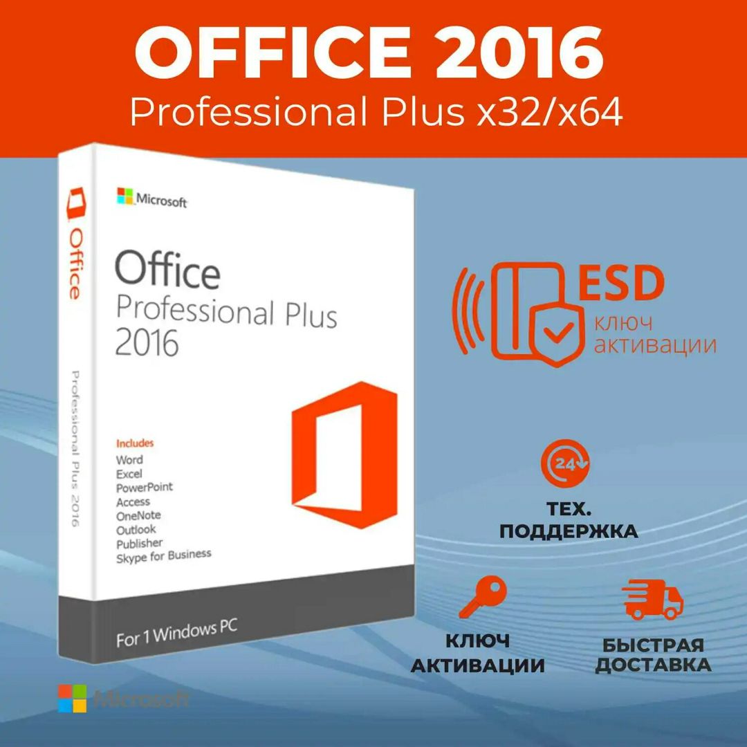 Microsoft Office 2016 Pro Plus, ключ онлайн активации, бессрочная лицензия на 1 ПК