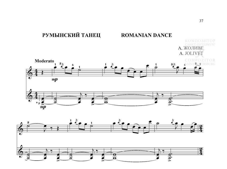 Жоливе А. РУМЫНСКИЙ ТАНЕЦ. Для дуэта шестиструнных гитар