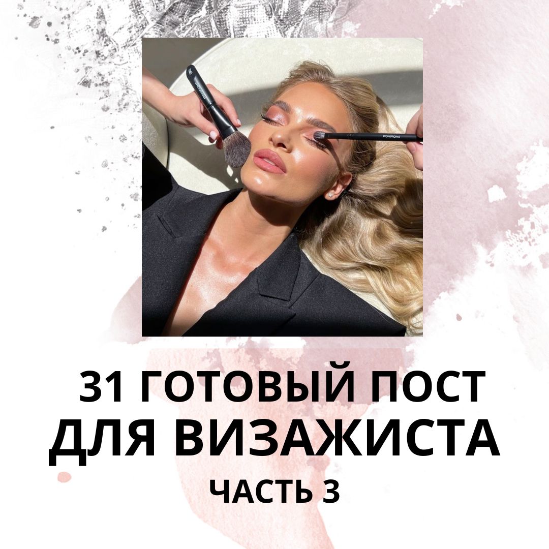 31 ГОТОВЫЙ ПОСТ ДЛЯ ВИЗАЖИСТА / ГОТОВЫЕ ПОСТЫ ДЛЯ ВИЗАЖИСТА