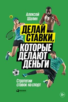 Делай ставки, которые делают деньги: Стратегии ставок на спорт - Шалин ...